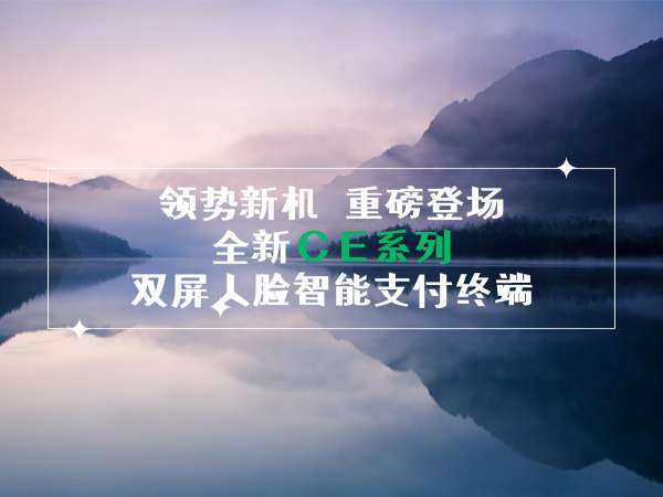 領(lǐng)勢新機(jī)，重磅登場！全新CE系列雙屏人臉智能支付終端！
